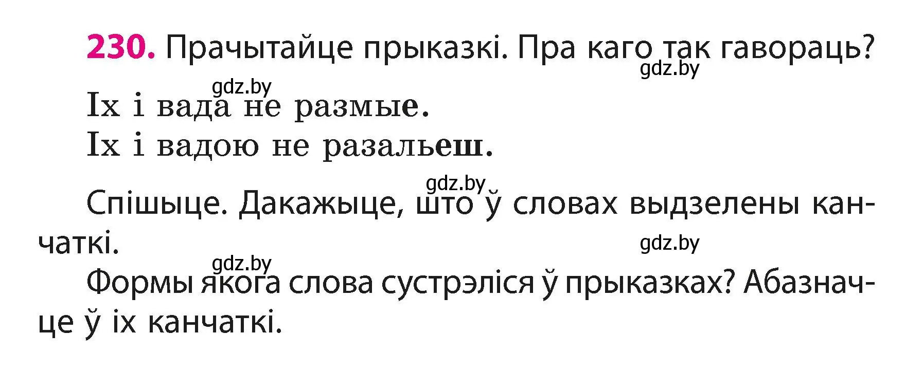 Условие номер 230 (страница 138) гдз по белорусскому языку 3 класс Свириденко, учебник 1 часть