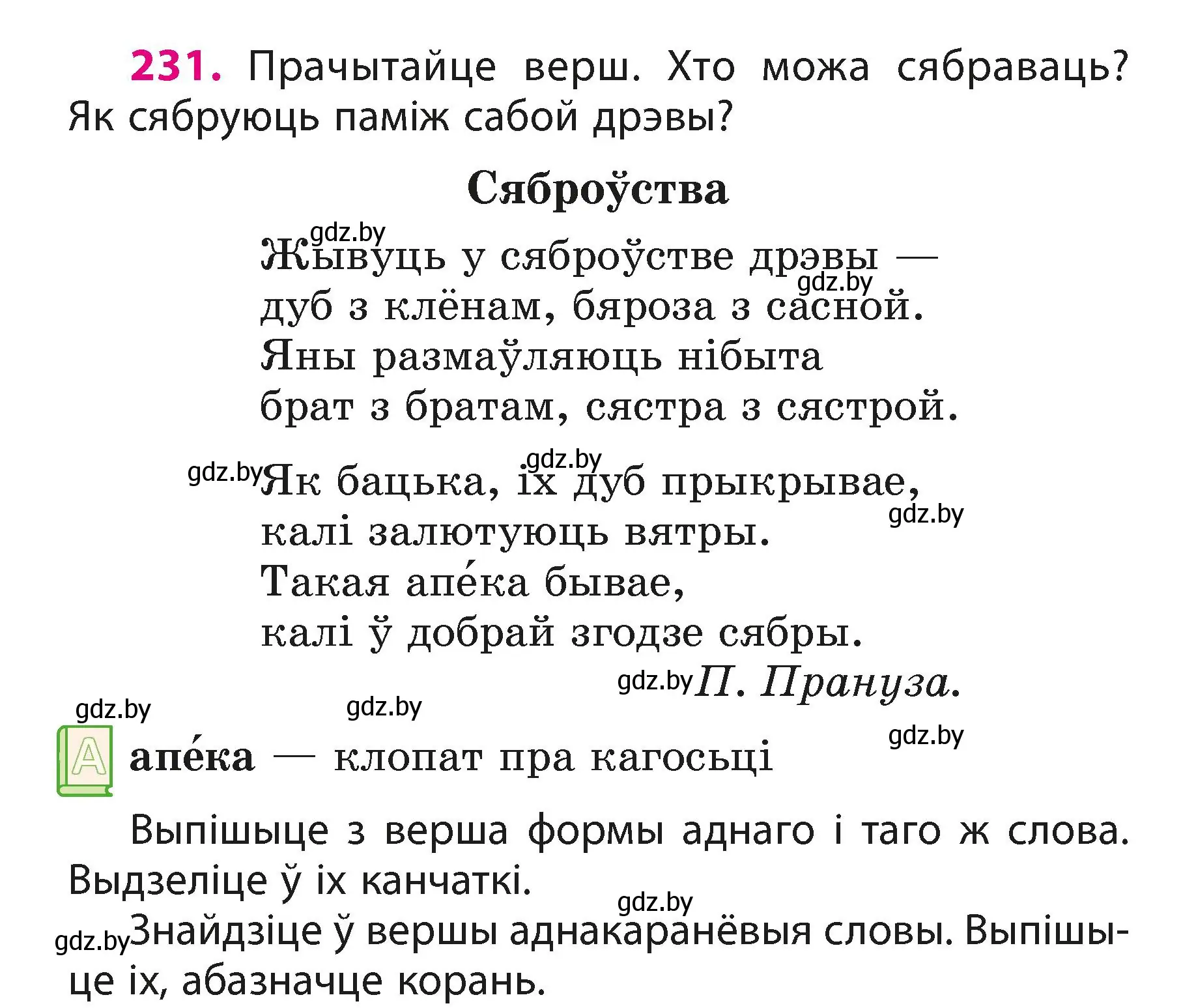 Условие номер 231 (страница 138) гдз по белорусскому языку 3 класс Свириденко, учебник 1 часть