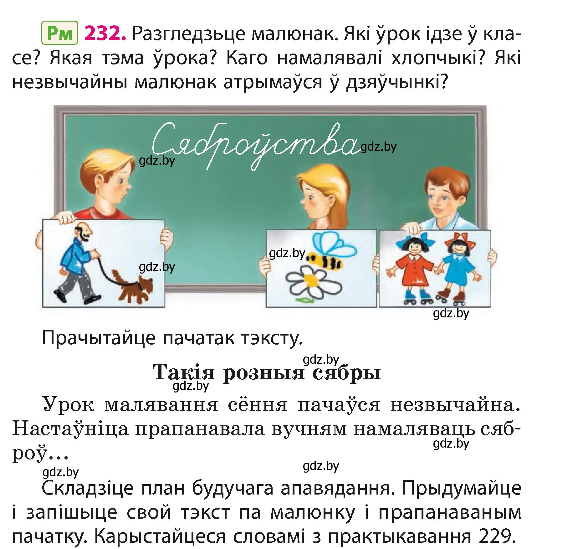 Условие номер 232 (страница 139) гдз по белорусскому языку 3 класс Свириденко, учебник 1 часть