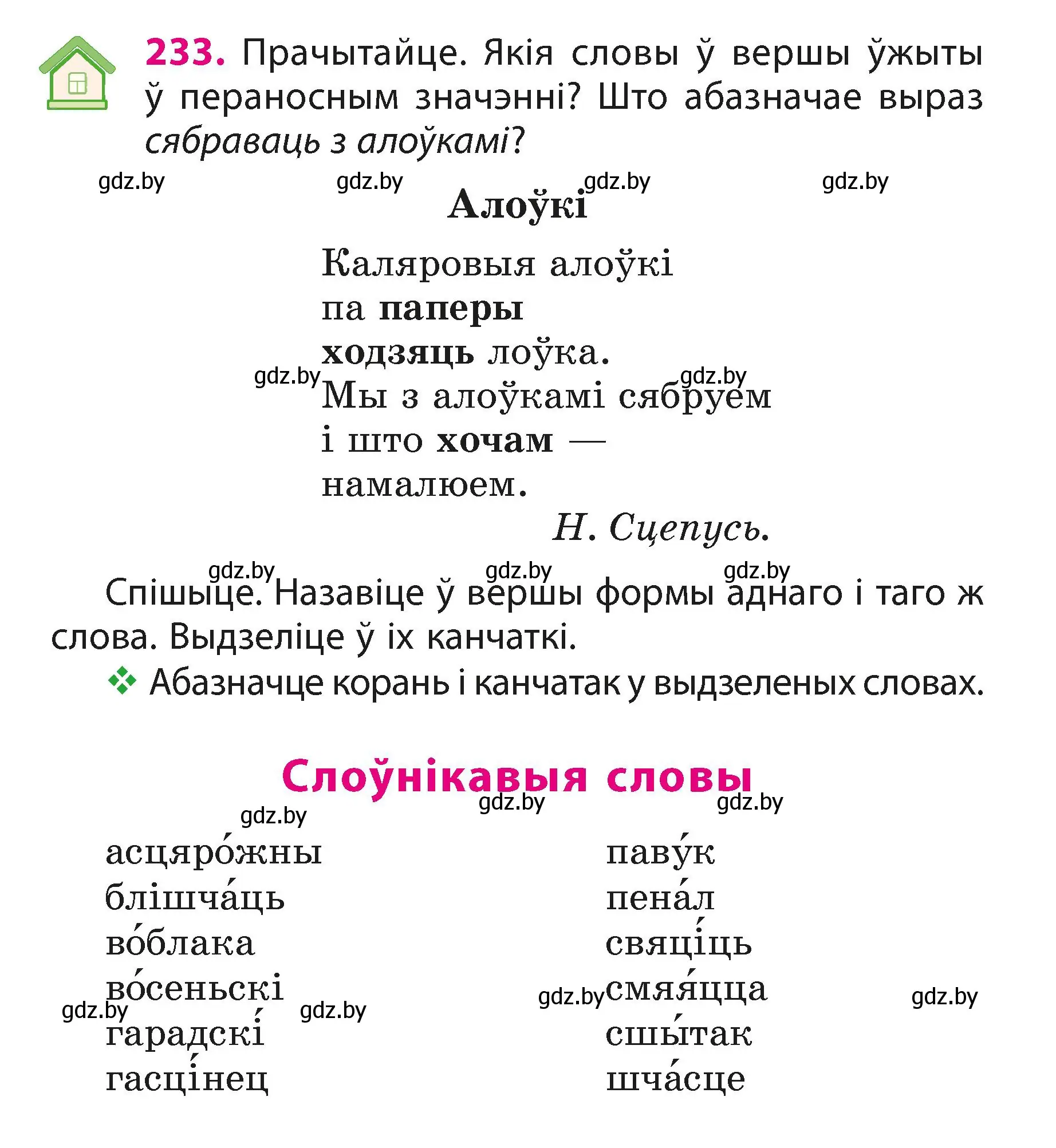 Условие номер 233 (страница 140) гдз по белорусскому языку 3 класс Свириденко, учебник 1 часть