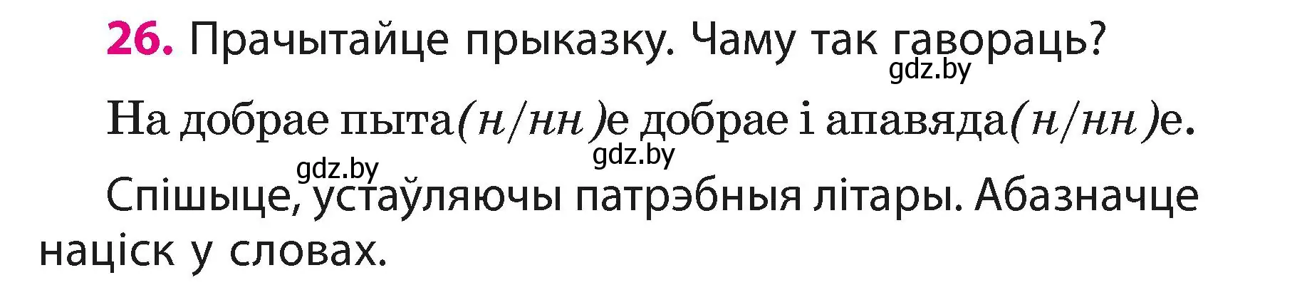 Условие номер 26 (страница 15) гдз по белорусскому языку 3 класс Свириденко, учебник 1 часть