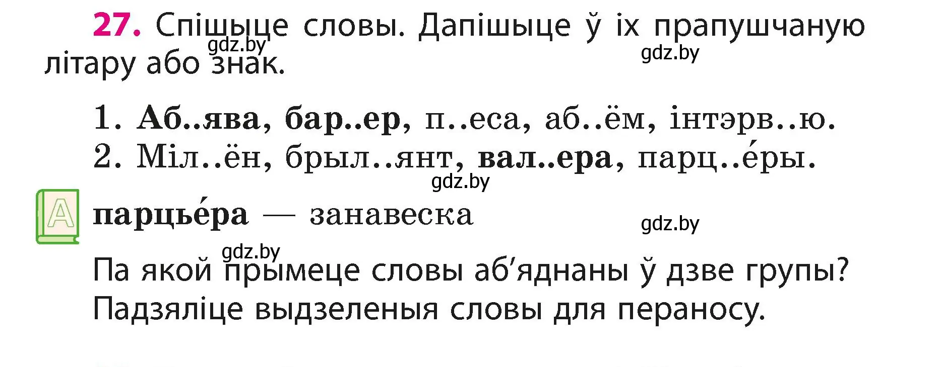 Условие номер 27 (страница 16) гдз по белорусскому языку 3 класс Свириденко, учебник 1 часть