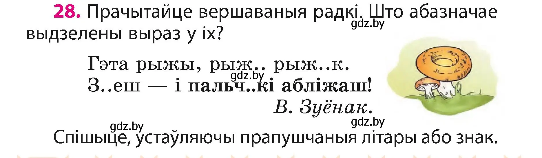 Условие номер 28 (страница 16) гдз по белорусскому языку 3 класс Свириденко, учебник 1 часть