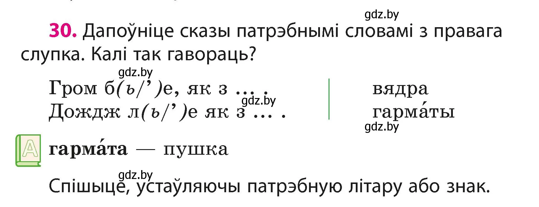 Условие номер 30 (страница 17) гдз по белорусскому языку 3 класс Свириденко, учебник 1 часть