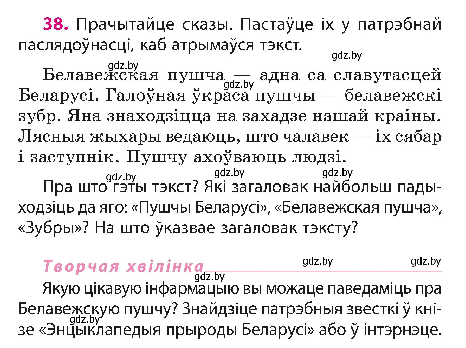 Условие номер 38 (страница 21) гдз по белорусскому языку 3 класс Свириденко, учебник 1 часть