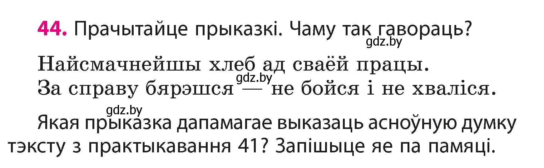 Условие номер 44 (страница 26) гдз по белорусскому языку 3 класс Свириденко, учебник 1 часть