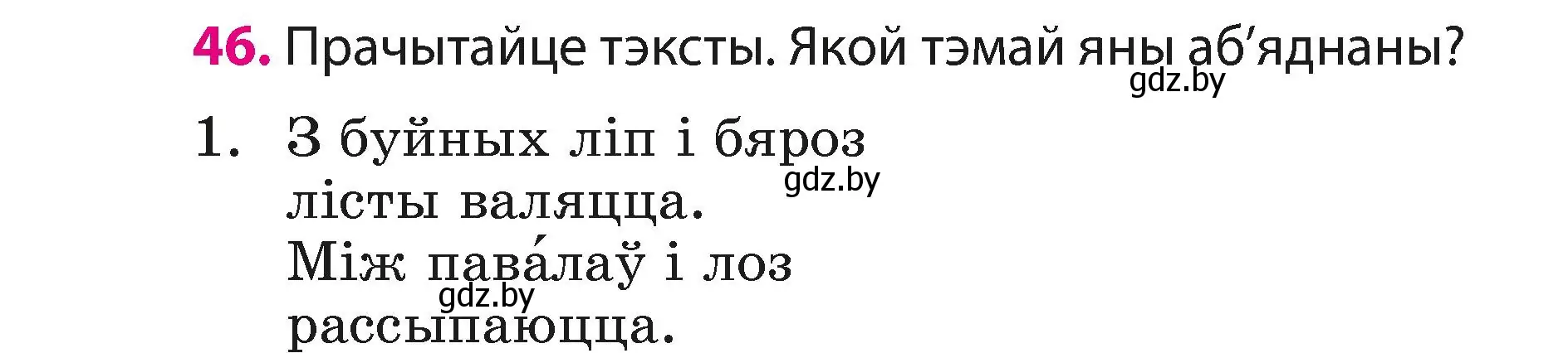 Условие номер 46 (страница 26) гдз по белорусскому языку 3 класс Свириденко, учебник 1 часть