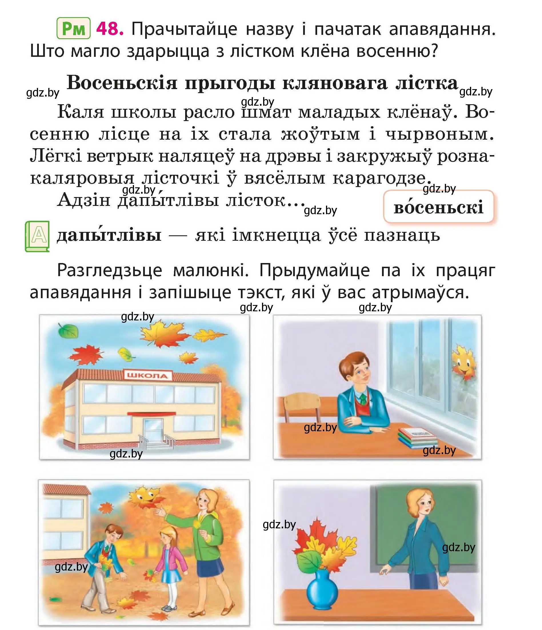 Условие номер 48 (страница 28) гдз по белорусскому языку 3 класс Свириденко, учебник 1 часть