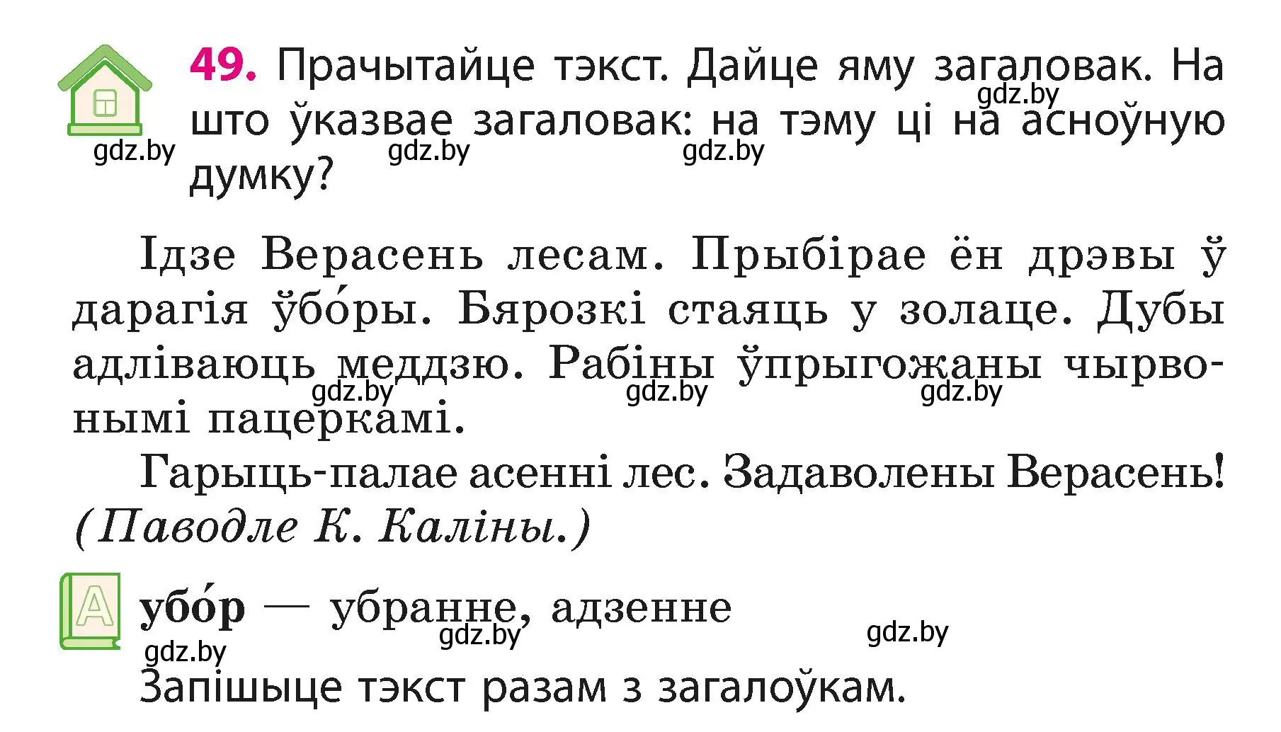 Условие номер 49 (страница 29) гдз по белорусскому языку 3 класс Свириденко, учебник 1 часть