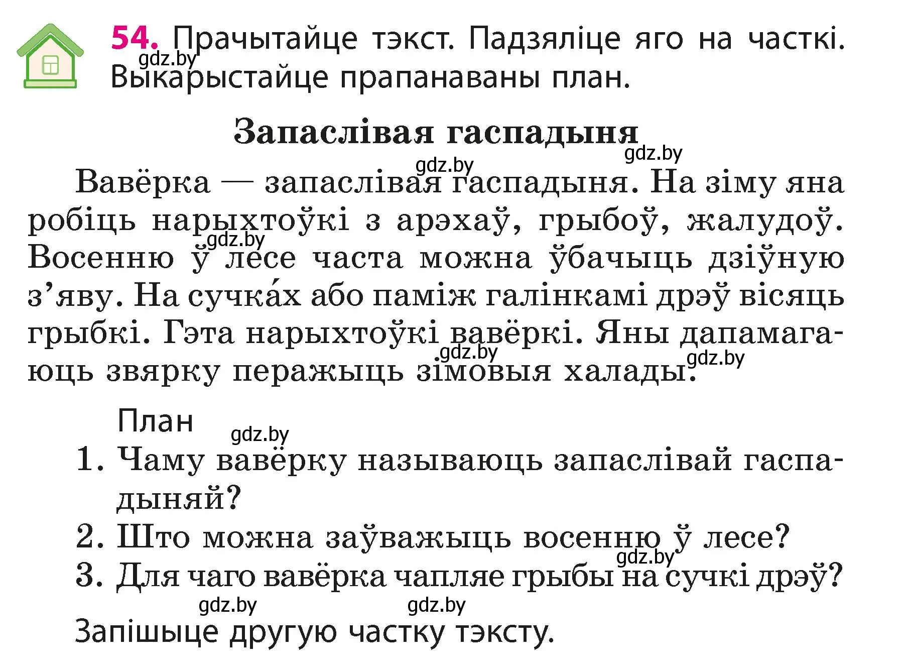 Условие номер 54 (страница 33) гдз по белорусскому языку 3 класс Свириденко, учебник 1 часть