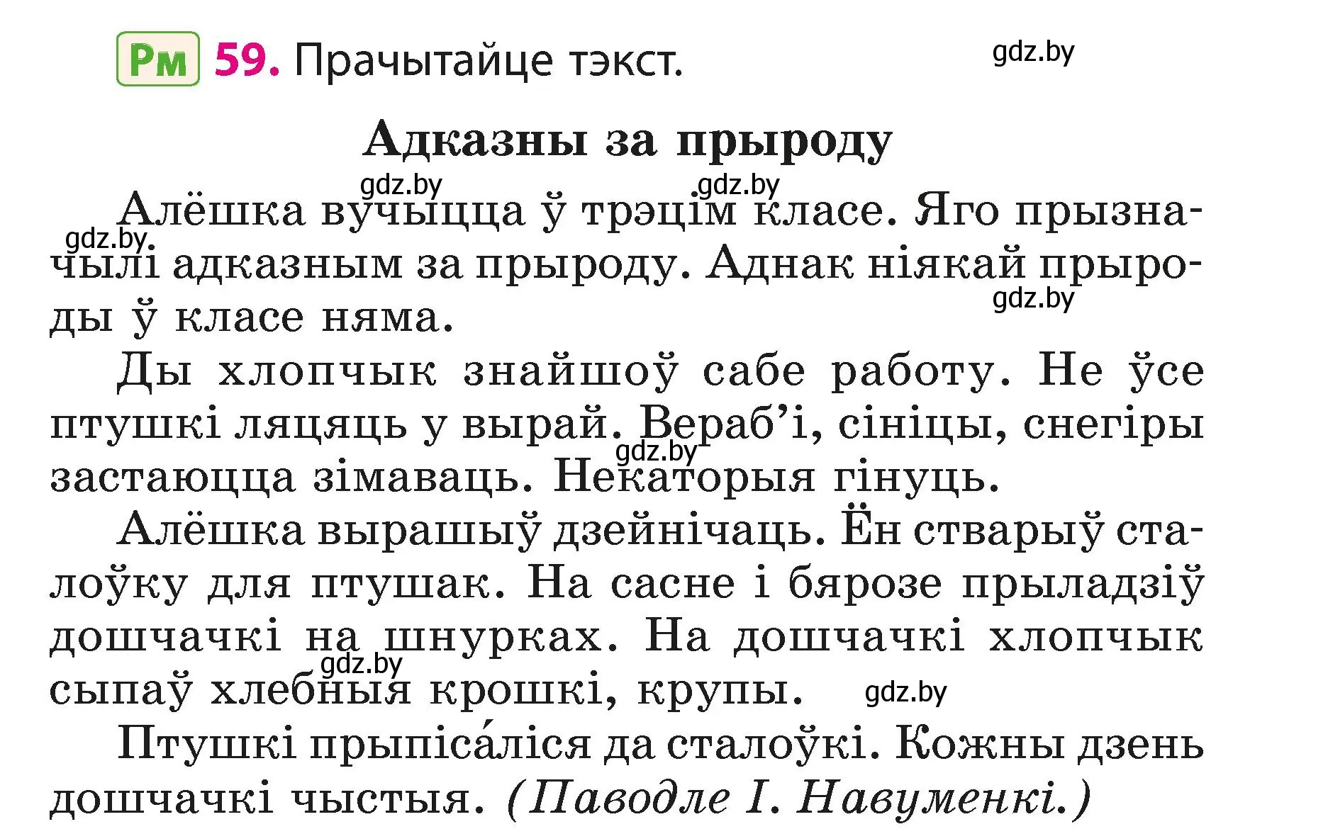 Условие номер 59 (страница 37) гдз по белорусскому языку 3 класс Свириденко, учебник 1 часть