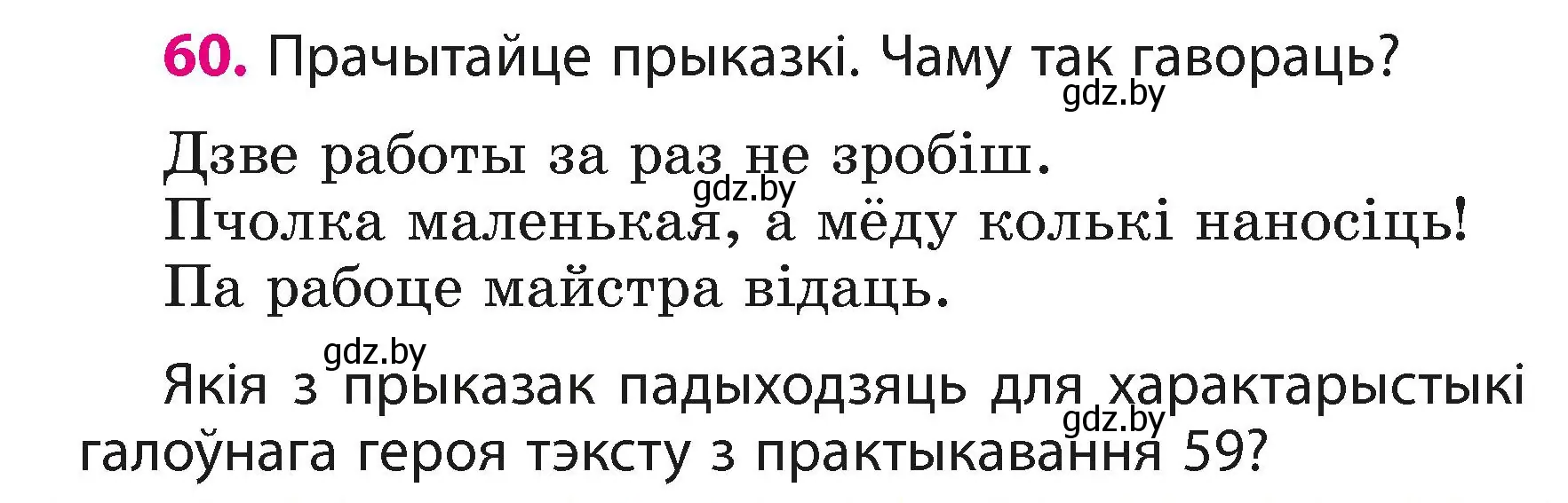 Условие номер 60 (страница 38) гдз по белорусскому языку 3 класс Свириденко, учебник 1 часть