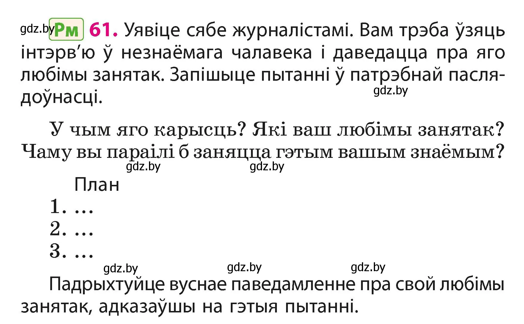 Условие номер 61 (страница 39) гдз по белорусскому языку 3 класс Свириденко, учебник 1 часть