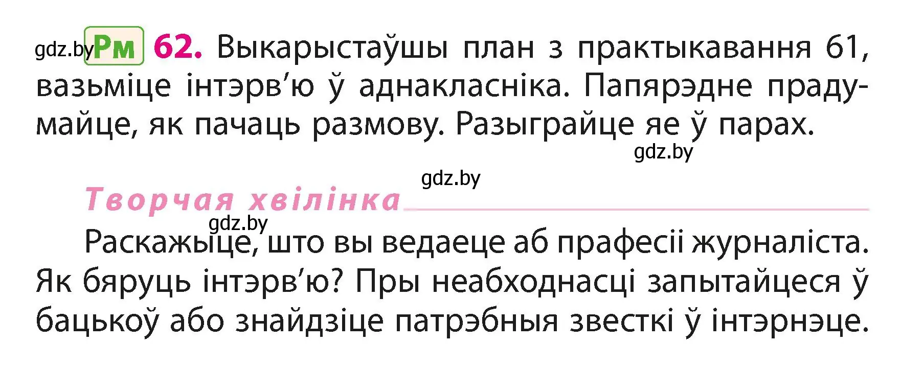 Условие номер 62 (страница 39) гдз по белорусскому языку 3 класс Свириденко, учебник 1 часть