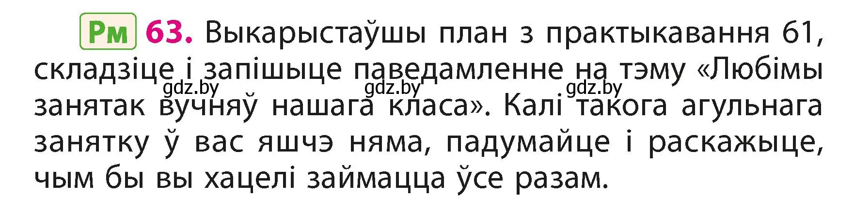 Условие номер 63 (страница 39) гдз по белорусскому языку 3 класс Свириденко, учебник 1 часть