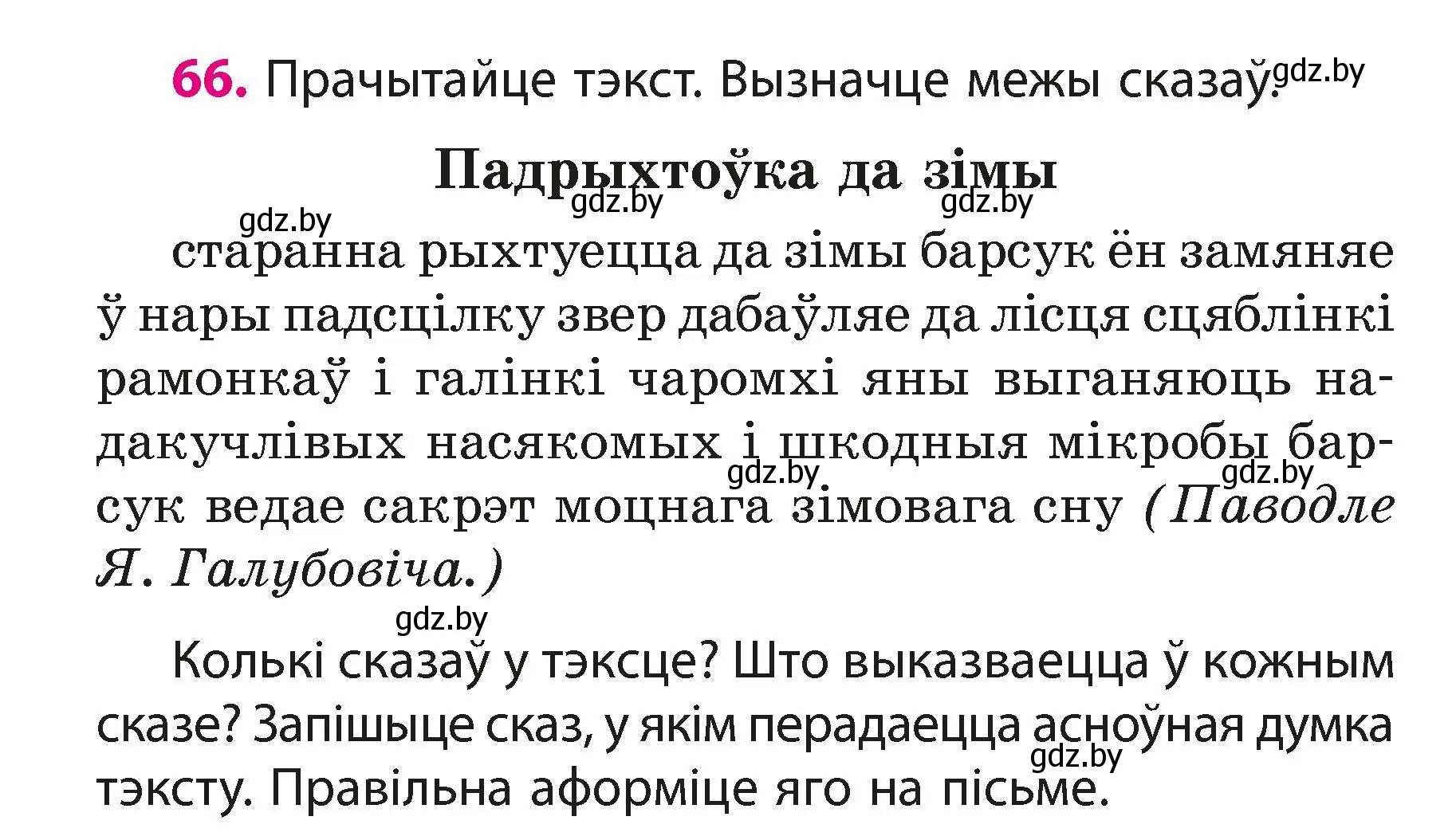 Условие номер 66 (страница 42) гдз по белорусскому языку 3 класс Свириденко, учебник 1 часть