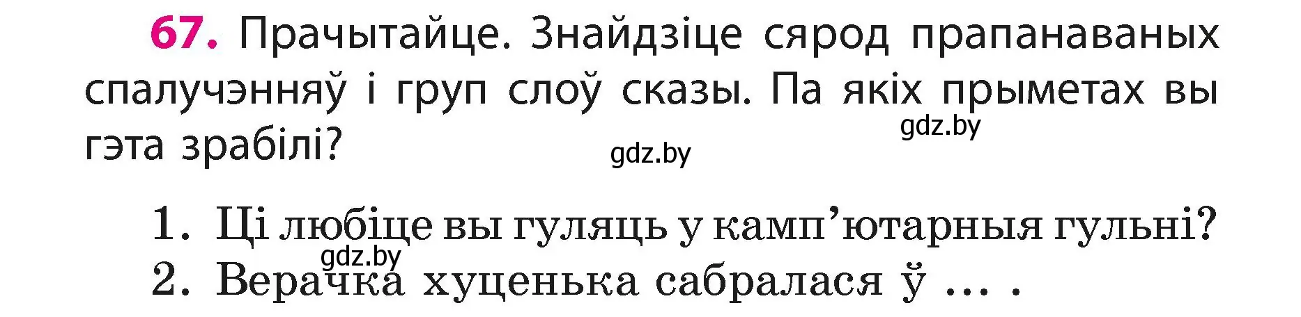 Условие номер 67 (страница 42) гдз по белорусскому языку 3 класс Свириденко, учебник 1 часть