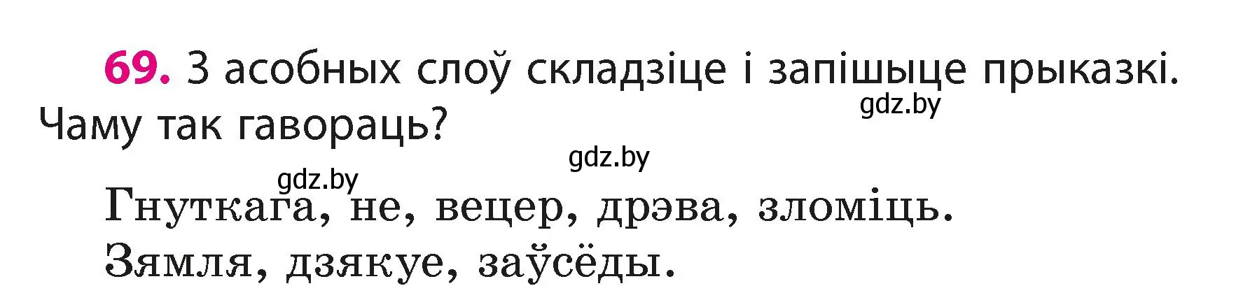 Условие номер 69 (страница 43) гдз по белорусскому языку 3 класс Свириденко, учебник 1 часть