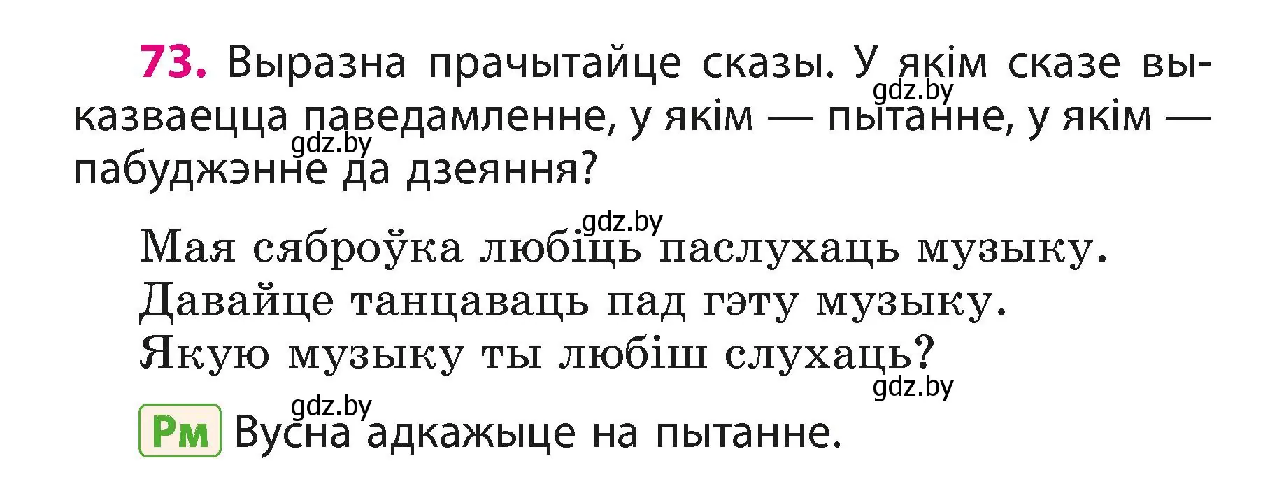 Условие номер 73 (страница 46) гдз по белорусскому языку 3 класс Свириденко, учебник 1 часть