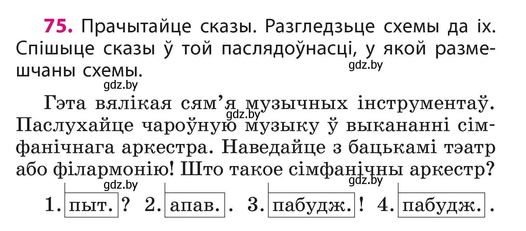 Условие номер 75 (страница 47) гдз по белорусскому языку 3 класс Свириденко, учебник 1 часть