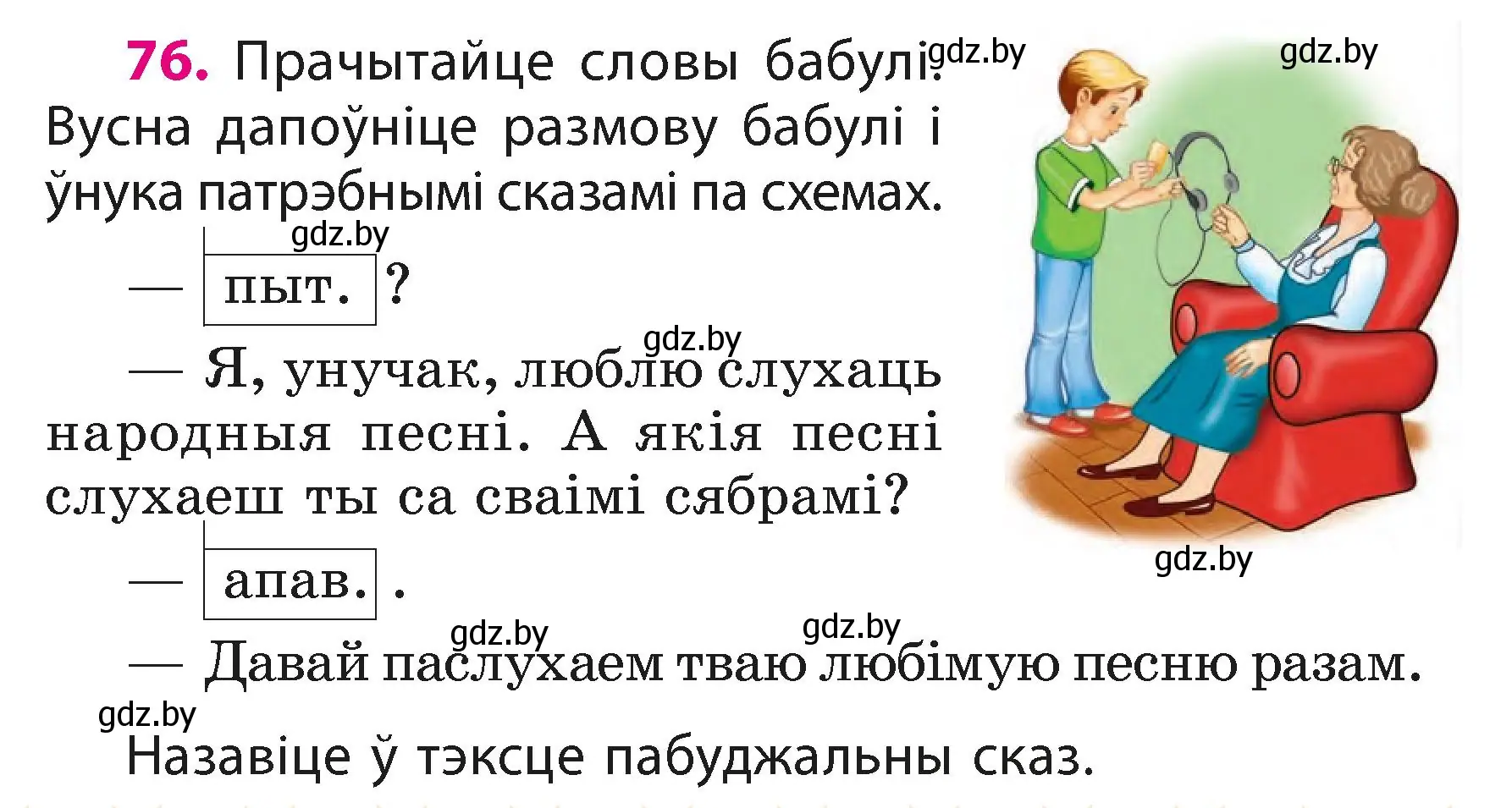 Условие номер 76 (страница 47) гдз по белорусскому языку 3 класс Свириденко, учебник 1 часть