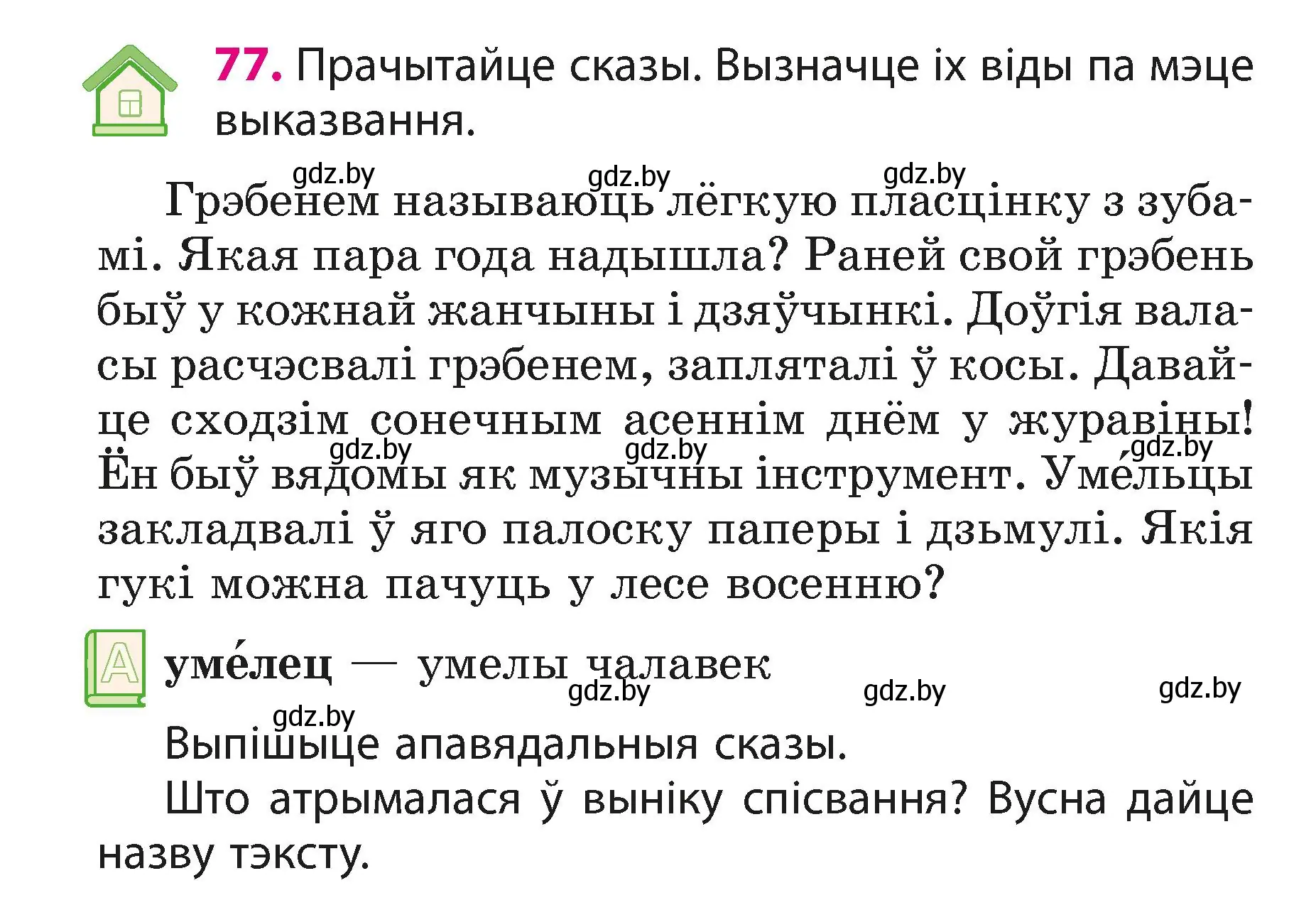 Условие номер 77 (страница 48) гдз по белорусскому языку 3 класс Свириденко, учебник 1 часть