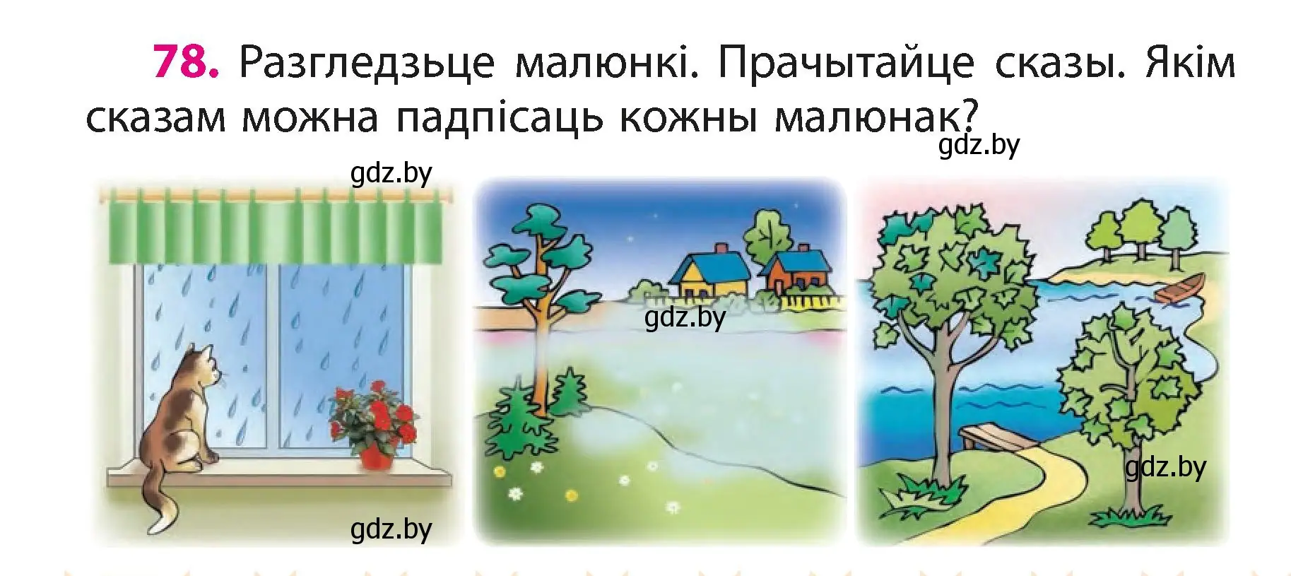 Условие номер 78 (страница 48) гдз по белорусскому языку 3 класс Свириденко, учебник 1 часть