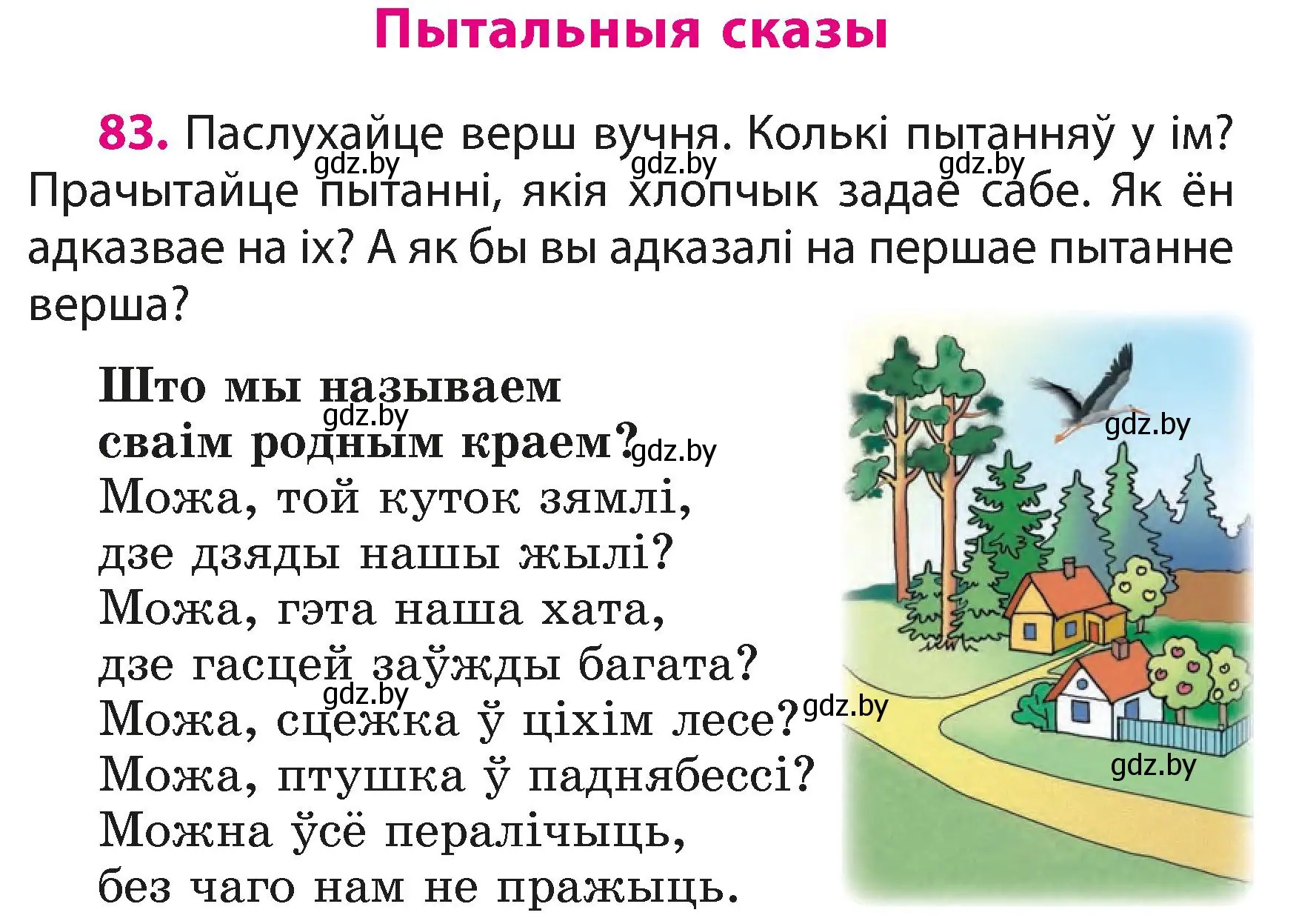 Условие номер 83 (страница 51) гдз по белорусскому языку 3 класс Свириденко, учебник 1 часть