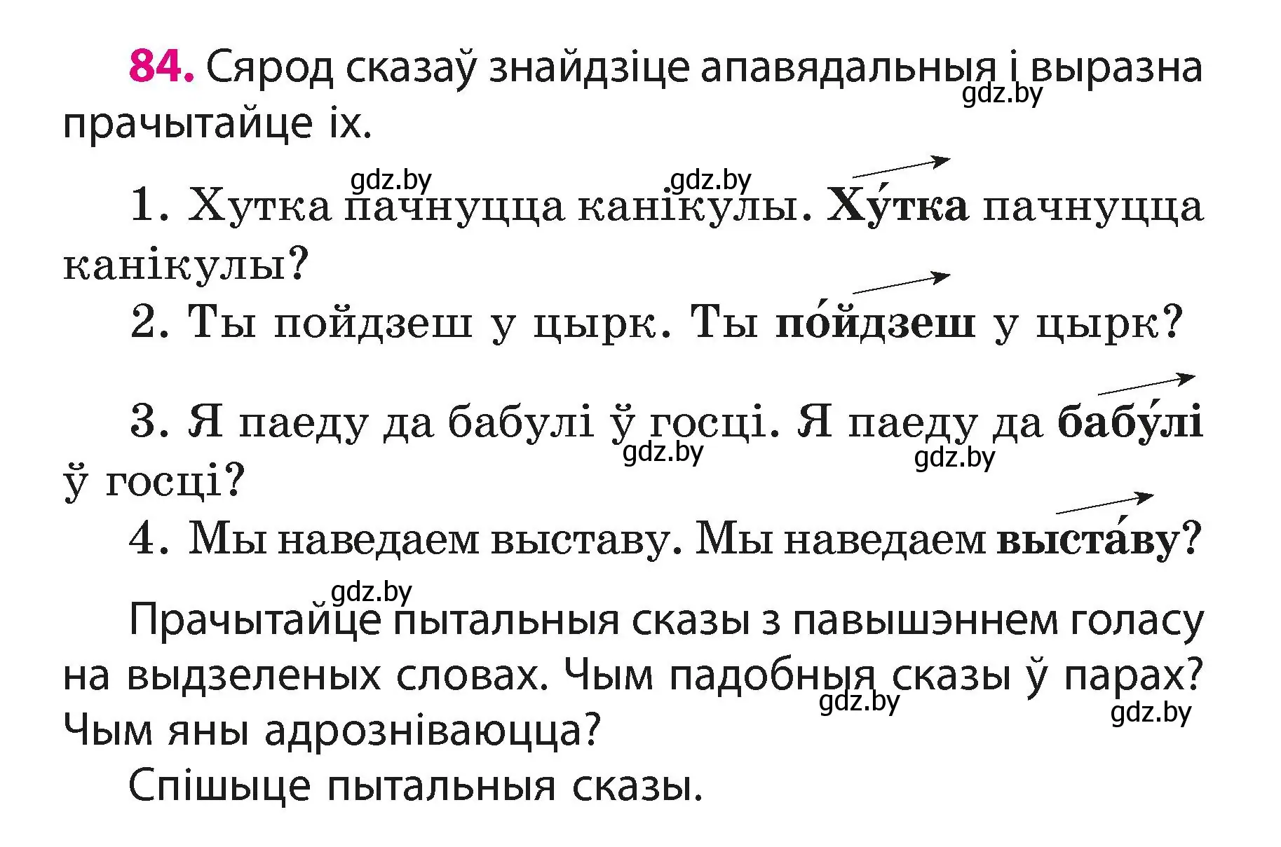 Условие номер 84 (страница 52) гдз по белорусскому языку 3 класс Свириденко, учебник 1 часть