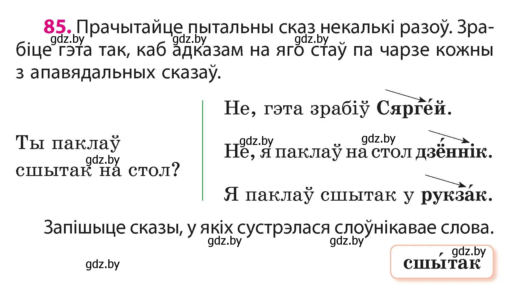 Условие номер 85 (страница 53) гдз по белорусскому языку 3 класс Свириденко, учебник 1 часть