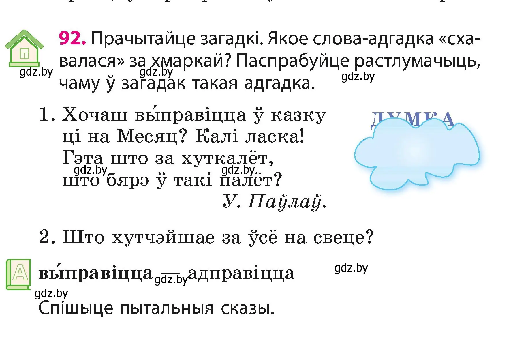 Условие номер 92 (страница 57) гдз по белорусскому языку 3 класс Свириденко, учебник 1 часть