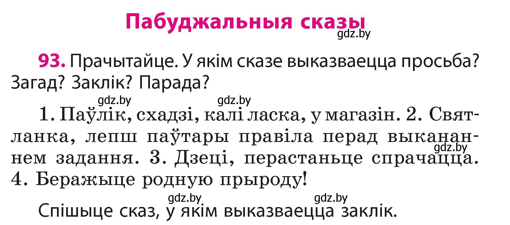 Условие номер 93 (страница 57) гдз по белорусскому языку 3 класс Свириденко, учебник 1 часть