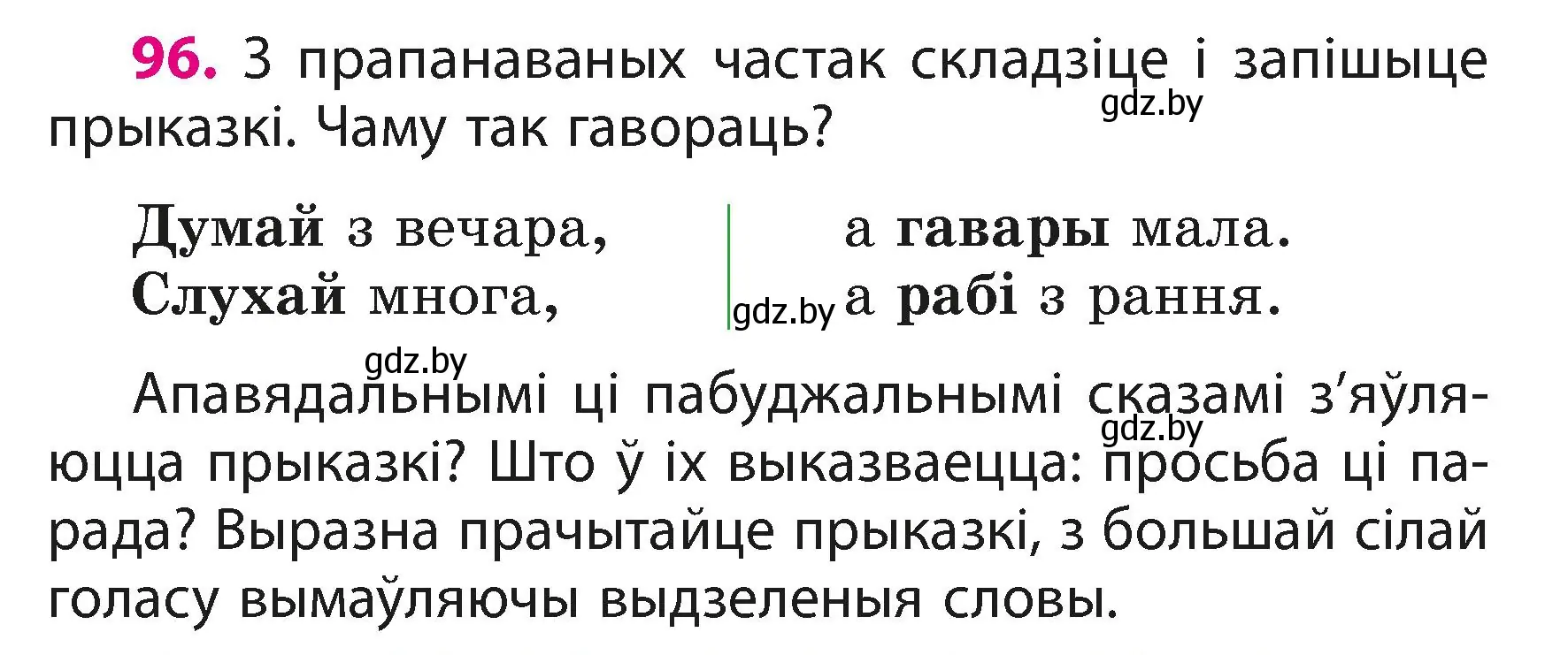 Условие номер 96 (страница 59) гдз по белорусскому языку 3 класс Свириденко, учебник 1 часть