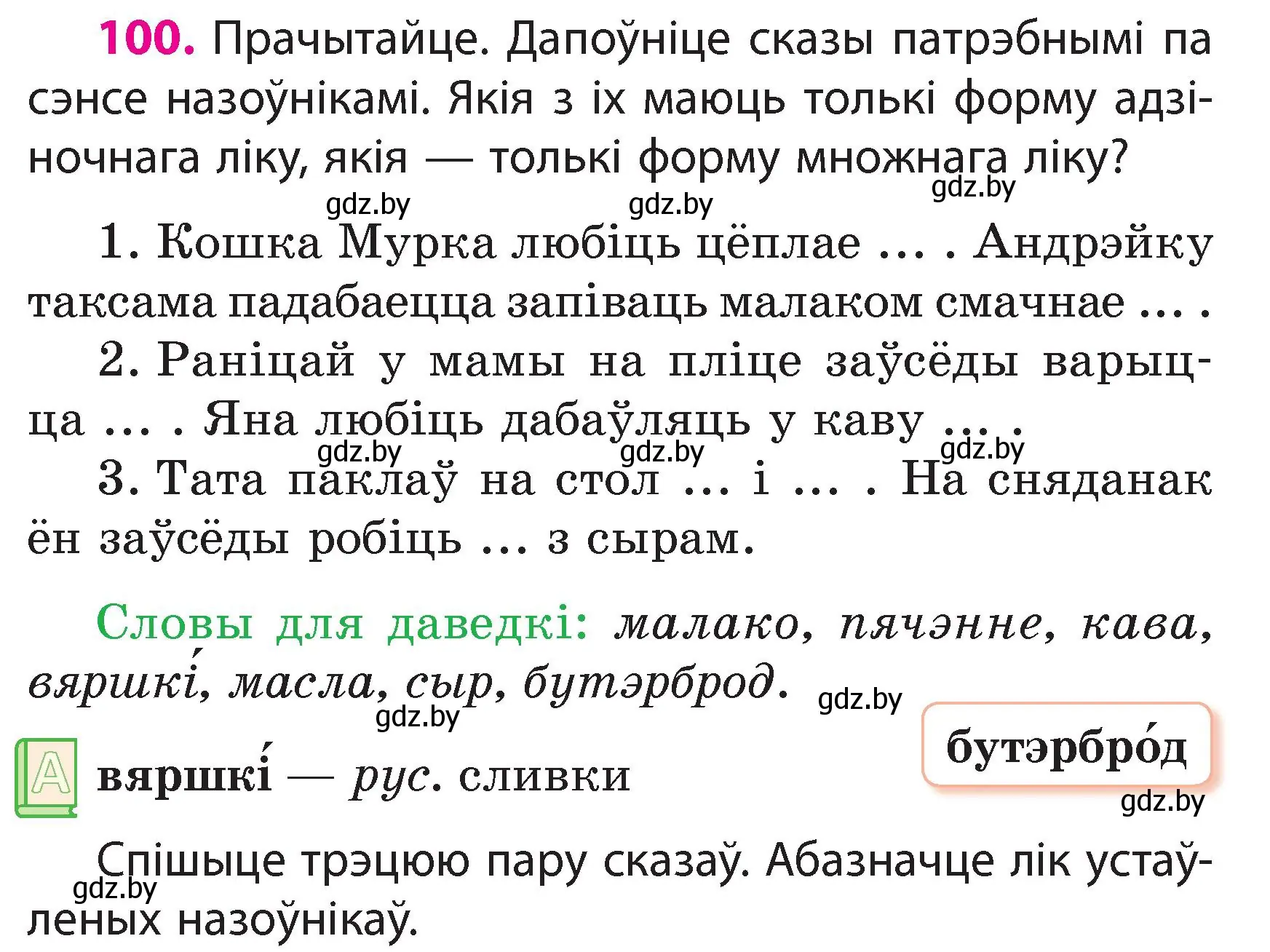 Условие номер 100 (страница 59) гдз по белорусскому языку 3 класс Свириденко, учебник 2 часть