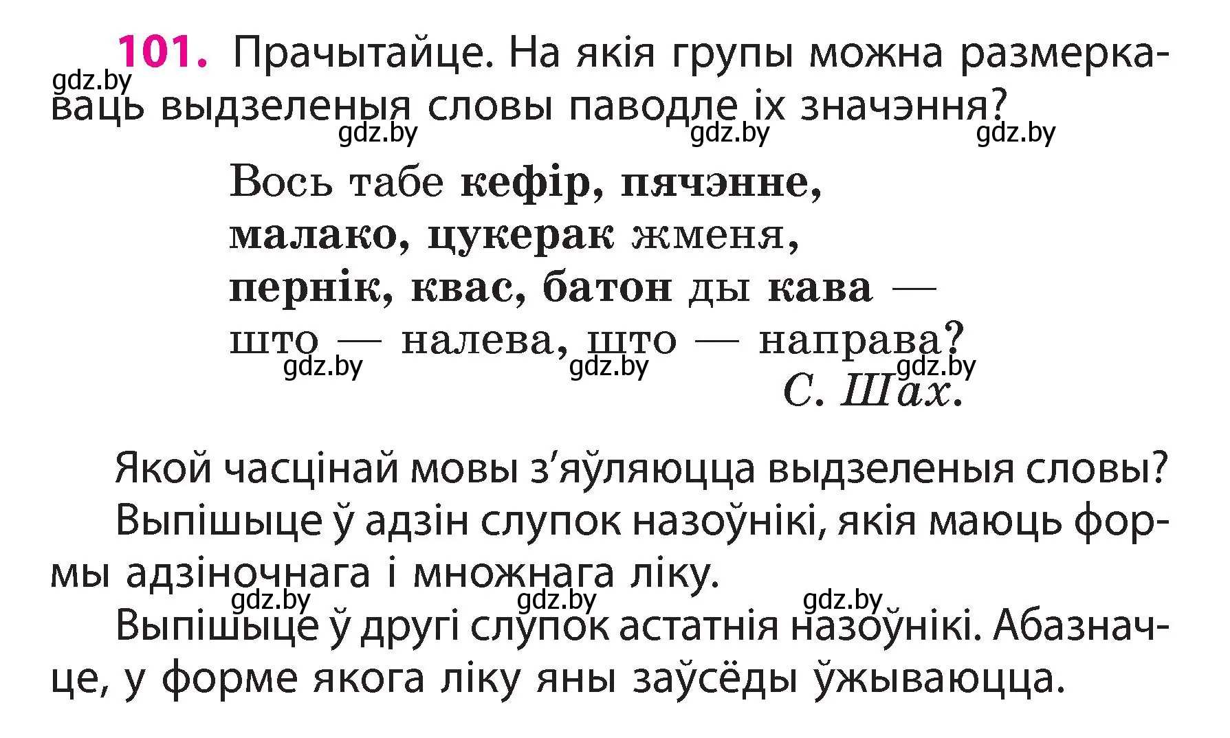 Условие номер 101 (страница 60) гдз по белорусскому языку 3 класс Свириденко, учебник 2 часть