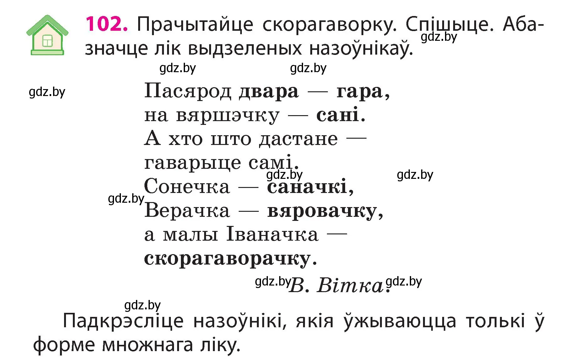 Условие номер 102 (страница 60) гдз по белорусскому языку 3 класс Свириденко, учебник 2 часть