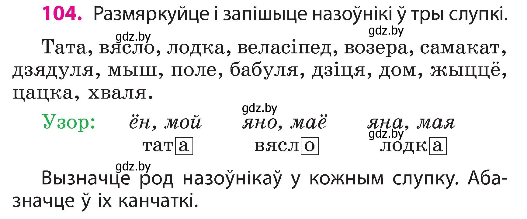 Условие номер 104 (страница 62) гдз по белорусскому языку 3 класс Свириденко, учебник 2 часть