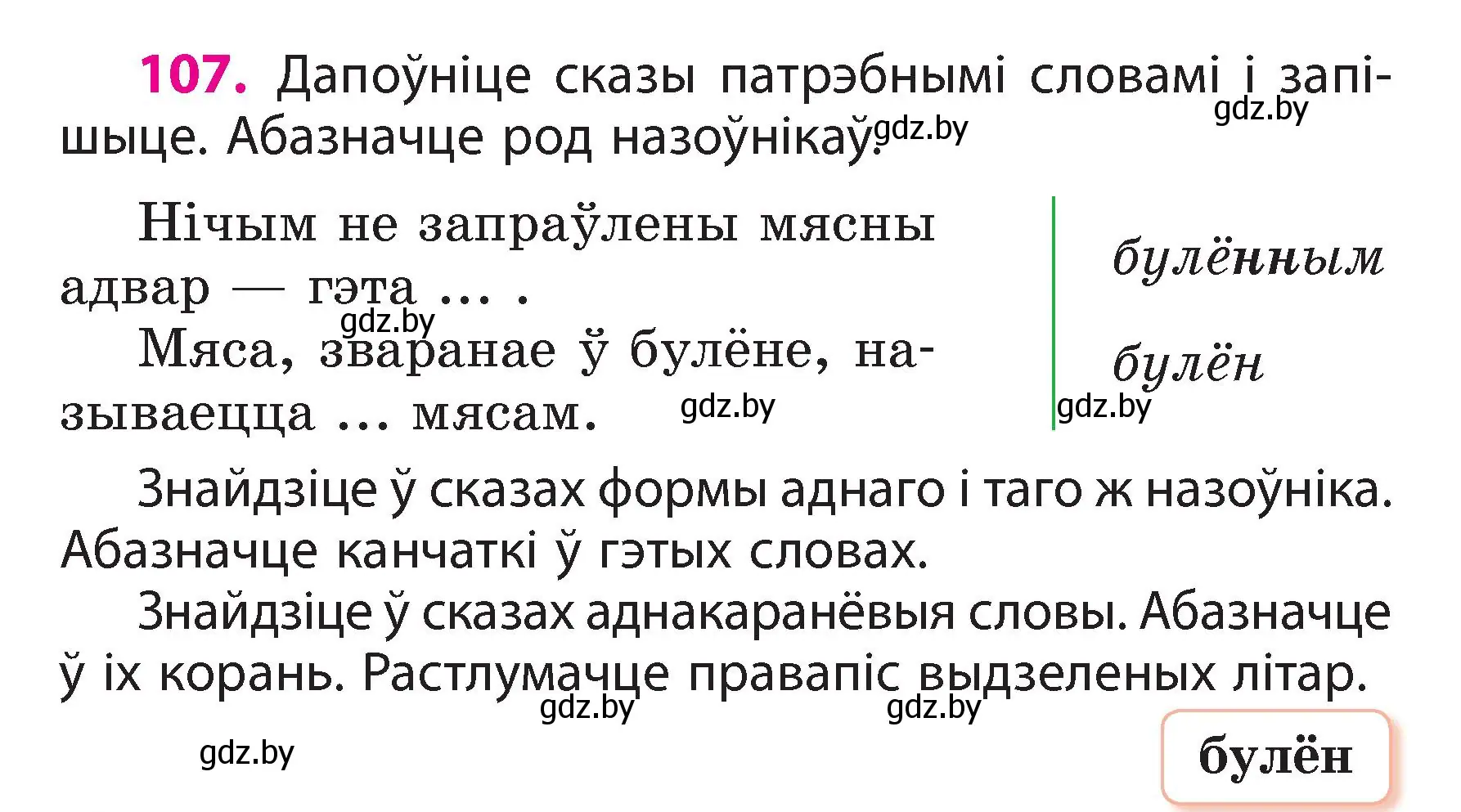 Условие номер 107 (страница 64) гдз по белорусскому языку 3 класс Свириденко, учебник 2 часть