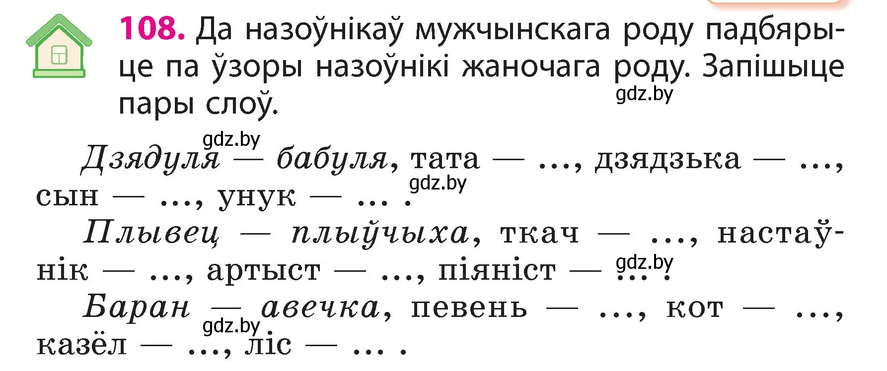 Условие номер 108 (страница 64) гдз по белорусскому языку 3 класс Свириденко, учебник 2 часть