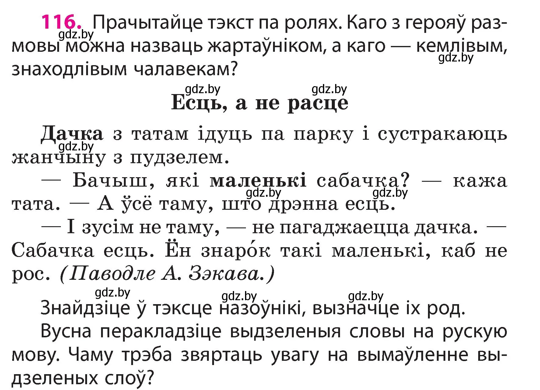 Условие номер 116 (страница 69) гдз по белорусскому языку 3 класс Свириденко, учебник 2 часть