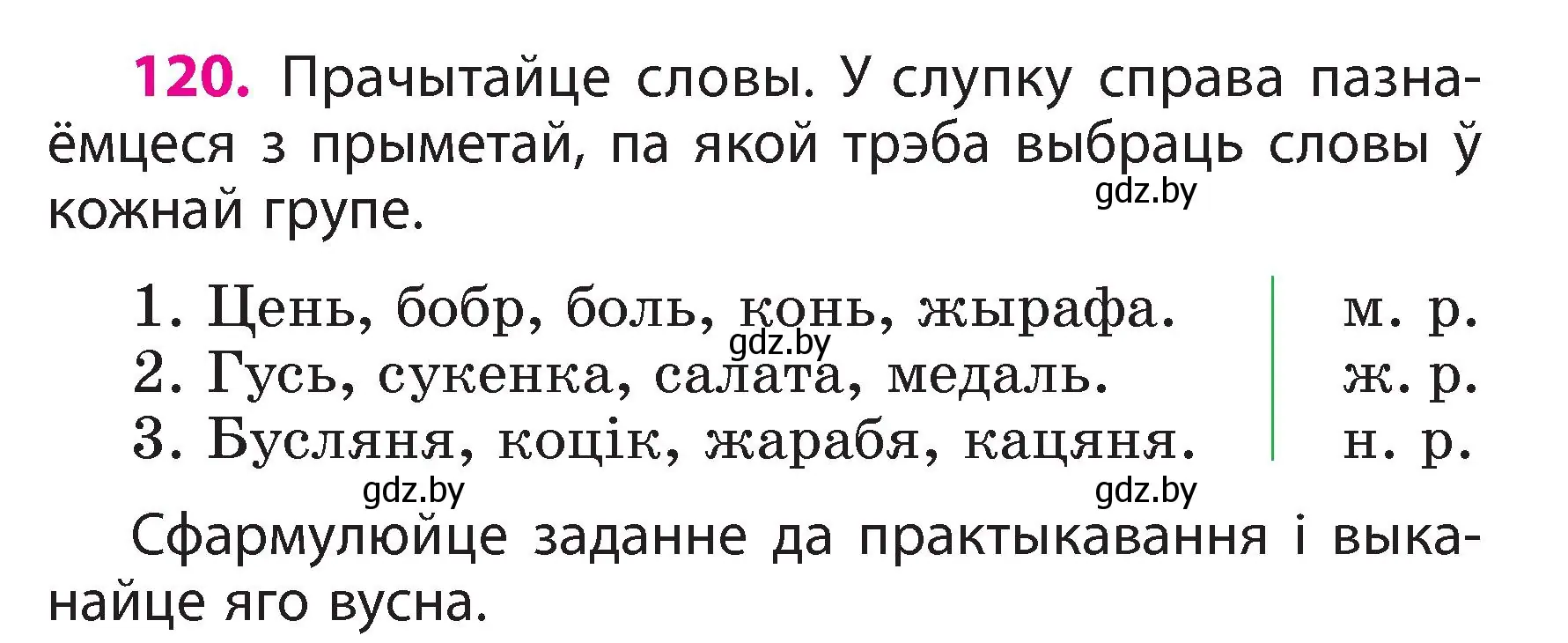 Условие номер 120 (страница 71) гдз по белорусскому языку 3 класс Свириденко, учебник 2 часть