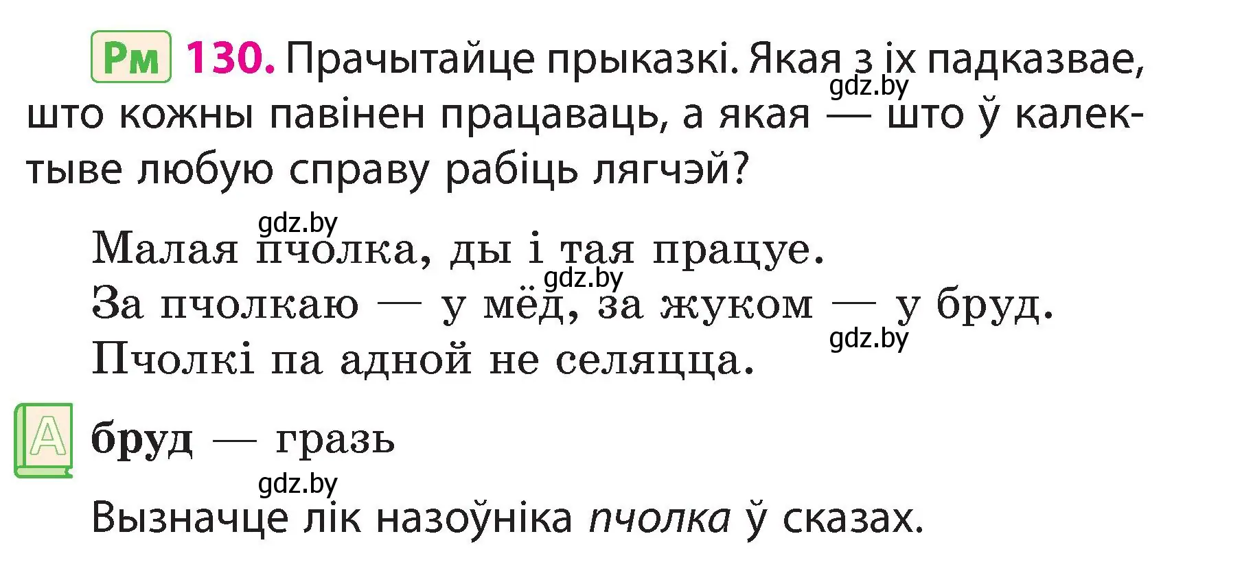 Условие номер 130 (страница 77) гдз по белорусскому языку 3 класс Свириденко, учебник 2 часть