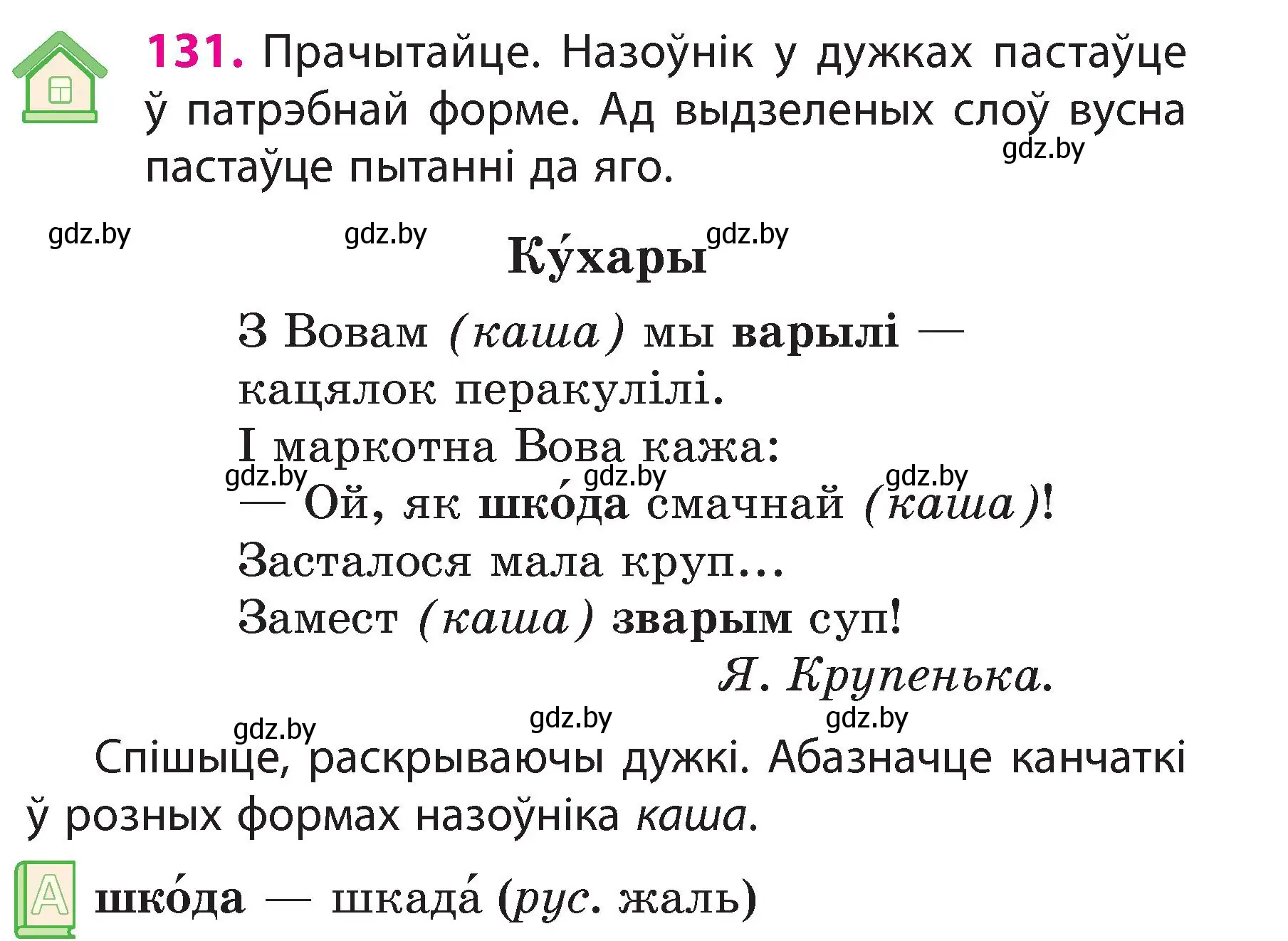 Условие номер 131 (страница 77) гдз по белорусскому языку 3 класс Свириденко, учебник 2 часть