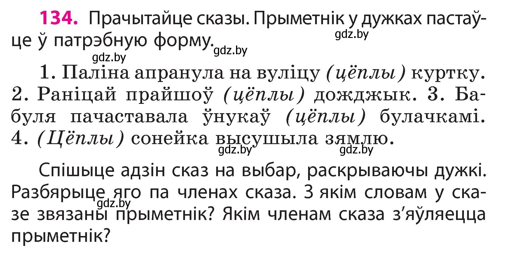 Условие номер 134 (страница 79) гдз по белорусскому языку 3 класс Свириденко, учебник 2 часть