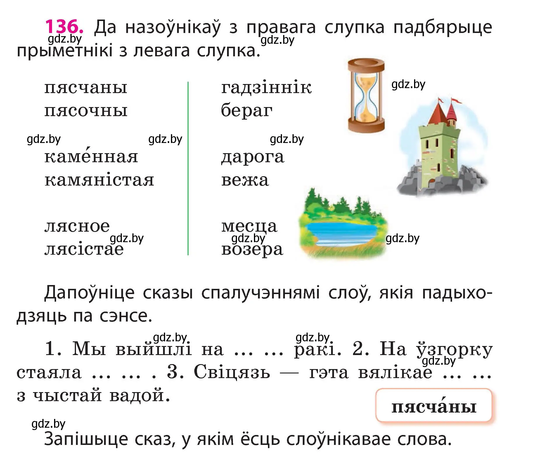 Условие номер 136 (страница 80) гдз по белорусскому языку 3 класс Свириденко, учебник 2 часть