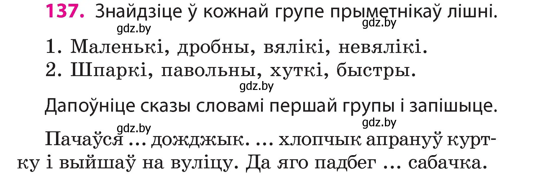 Условие номер 137 (страница 80) гдз по белорусскому языку 3 класс Свириденко, учебник 2 часть