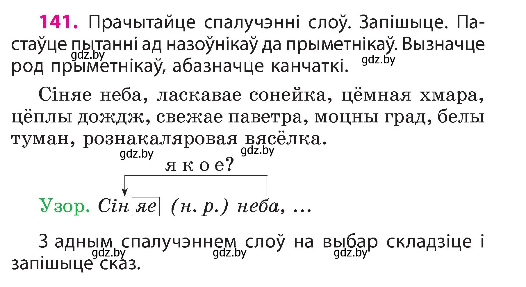 Условие номер 141 (страница 83) гдз по белорусскому языку 3 класс Свириденко, учебник 2 часть