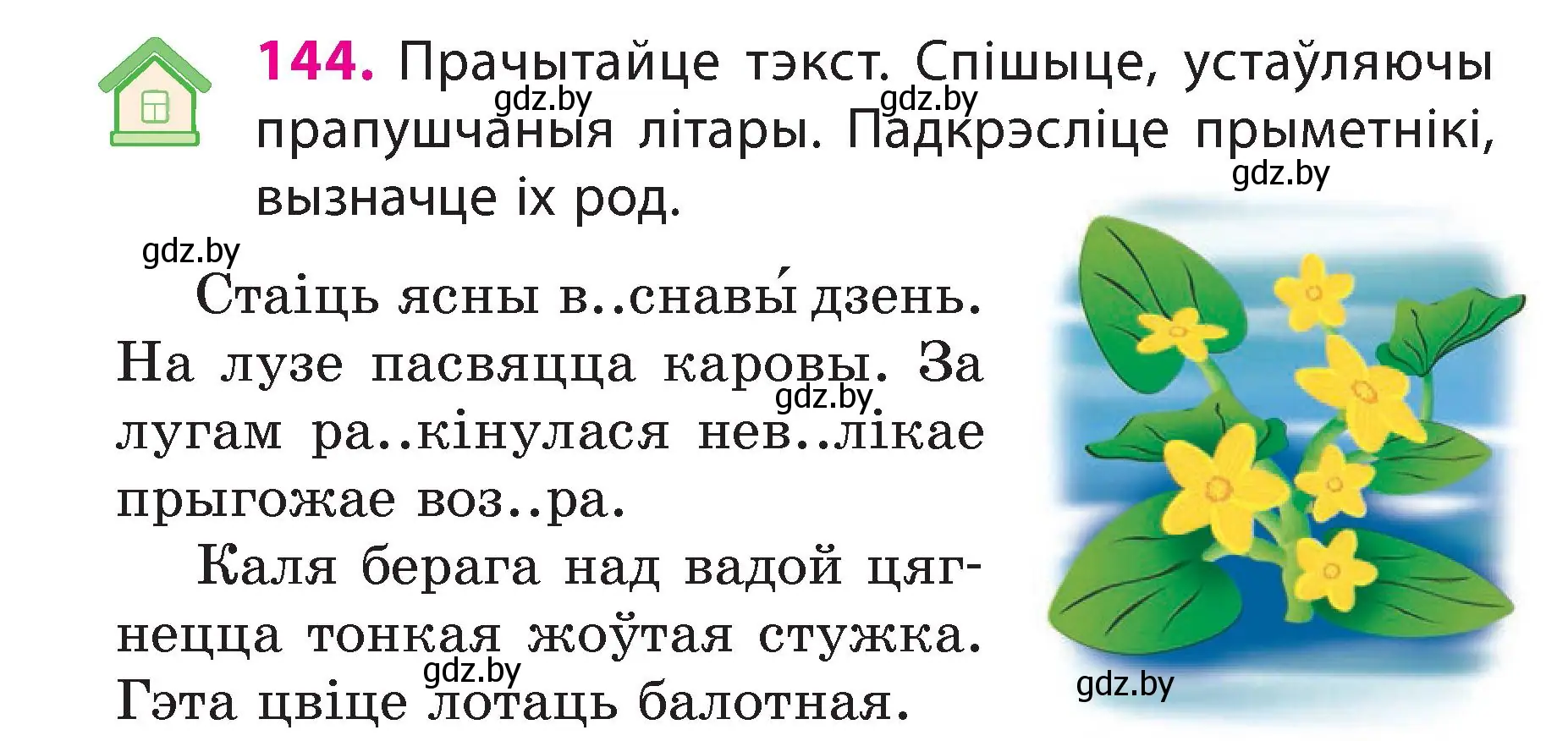 Условие номер 144 (страница 84) гдз по белорусскому языку 3 класс Свириденко, учебник 2 часть