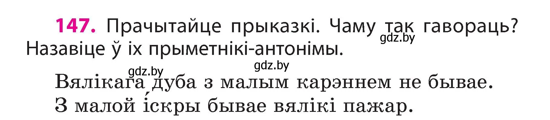 Условие номер 147 (страница 85) гдз по белорусскому языку 3 класс Свириденко, учебник 2 часть