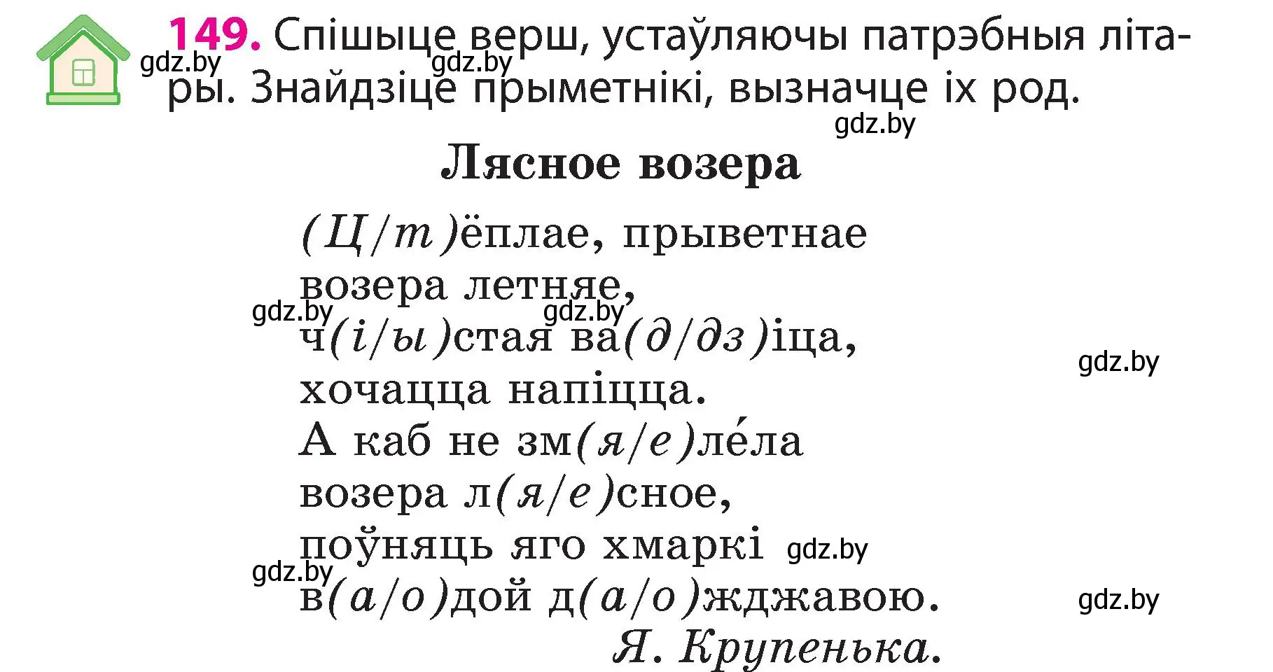 Условие номер 149 (страница 86) гдз по белорусскому языку 3 класс Свириденко, учебник 2 часть